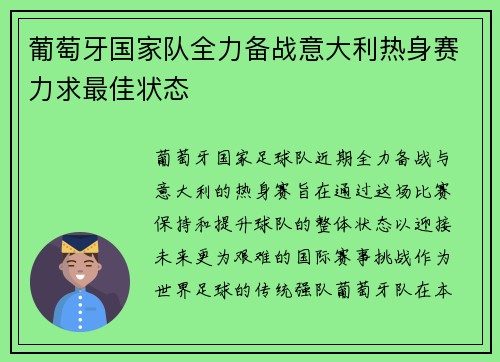 葡萄牙国家队全力备战意大利热身赛力求最佳状态