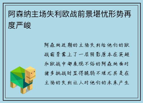 阿森纳主场失利欧战前景堪忧形势再度严峻