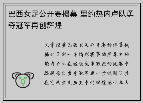 巴西女足公开赛揭幕 里约热内卢队勇夺冠军再创辉煌