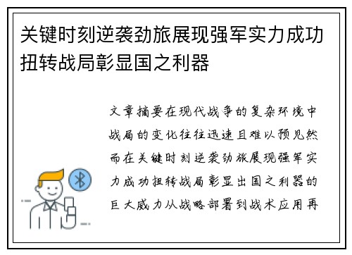 关键时刻逆袭劲旅展现强军实力成功扭转战局彰显国之利器