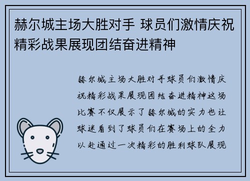 赫尔城主场大胜对手 球员们激情庆祝精彩战果展现团结奋进精神