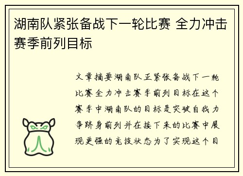 湖南队紧张备战下一轮比赛 全力冲击赛季前列目标
