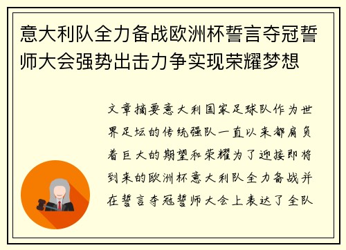 意大利队全力备战欧洲杯誓言夺冠誓师大会强势出击力争实现荣耀梦想