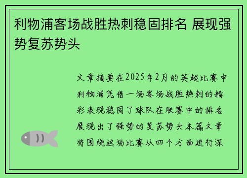 利物浦客场战胜热刺稳固排名 展现强势复苏势头