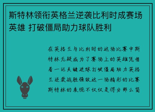 斯特林领衔英格兰逆袭比利时成赛场英雄 打破僵局助力球队胜利