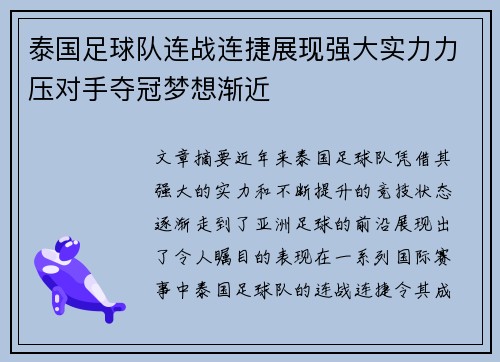 泰国足球队连战连捷展现强大实力力压对手夺冠梦想渐近