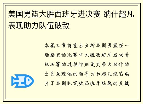 美国男篮大胜西班牙进决赛 纳什超凡表现助力队伍破敌