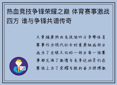 热血竞技争锋荣耀之巅 体育赛事激战四方 谁与争锋共谱传奇
