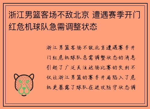 浙江男篮客场不敌北京 遭遇赛季开门红危机球队急需调整状态