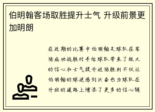 伯明翰客场取胜提升士气 升级前景更加明朗