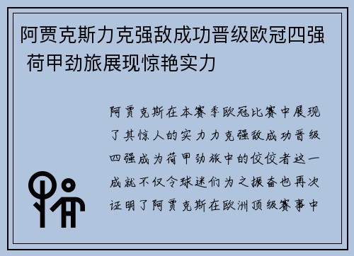 阿贾克斯力克强敌成功晋级欧冠四强 荷甲劲旅展现惊艳实力