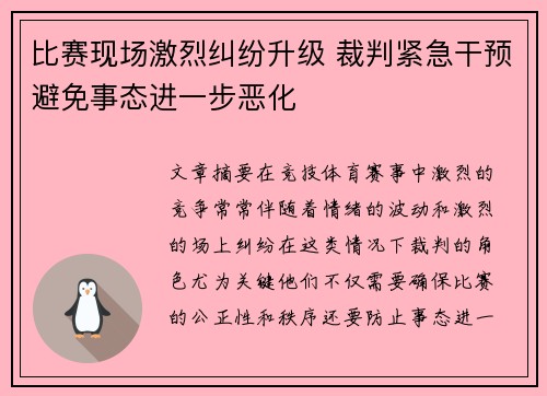 比赛现场激烈纠纷升级 裁判紧急干预避免事态进一步恶化