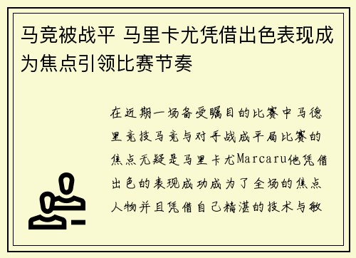 马竞被战平 马里卡尤凭借出色表现成为焦点引领比赛节奏
