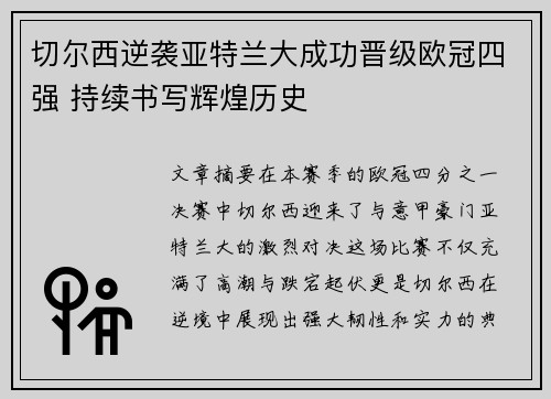 切尔西逆袭亚特兰大成功晋级欧冠四强 持续书写辉煌历史
