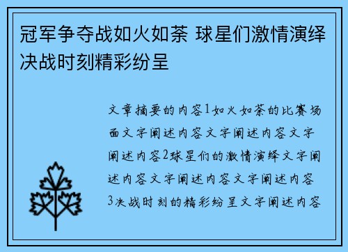 冠军争夺战如火如荼 球星们激情演绎决战时刻精彩纷呈