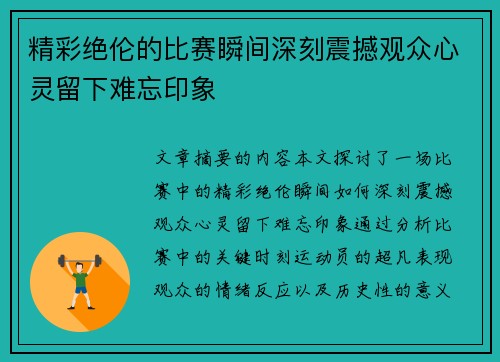 精彩绝伦的比赛瞬间深刻震撼观众心灵留下难忘印象