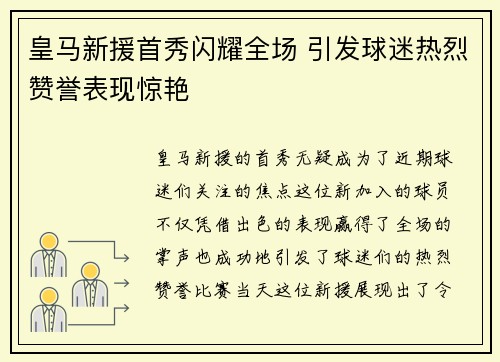 皇马新援首秀闪耀全场 引发球迷热烈赞誉表现惊艳