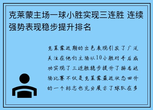 克莱蒙主场一球小胜实现三连胜 连续强势表现稳步提升排名