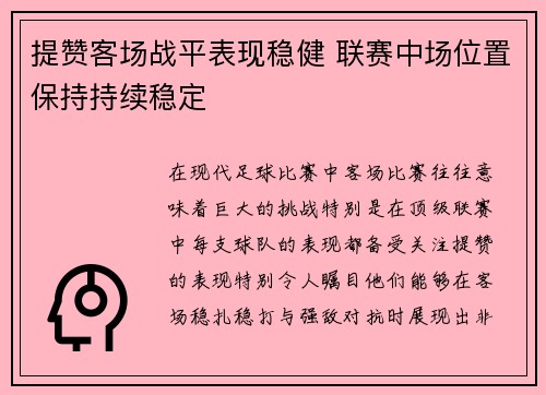 提赞客场战平表现稳健 联赛中场位置保持持续稳定