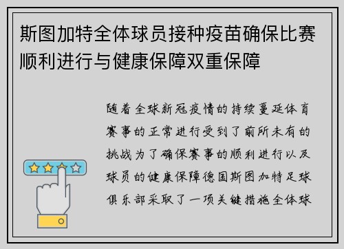 斯图加特全体球员接种疫苗确保比赛顺利进行与健康保障双重保障