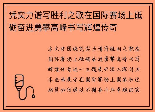 凭实力谱写胜利之歌在国际赛场上砥砺奋进勇攀高峰书写辉煌传奇