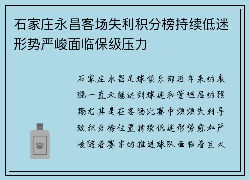 石家庄永昌客场失利积分榜持续低迷形势严峻面临保级压力