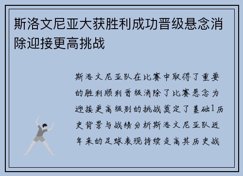 斯洛文尼亚大获胜利成功晋级悬念消除迎接更高挑战