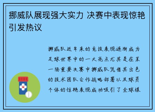 挪威队展现强大实力 决赛中表现惊艳引发热议