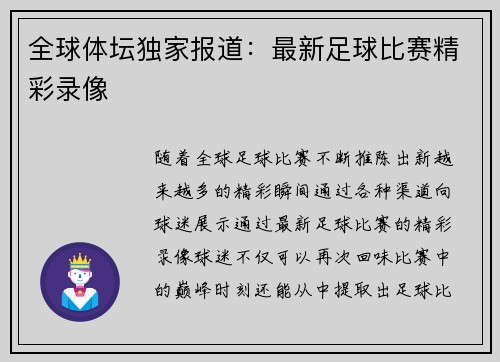 全球体坛独家报道：最新足球比赛精彩录像