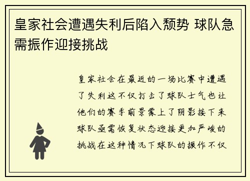 皇家社会遭遇失利后陷入颓势 球队急需振作迎接挑战