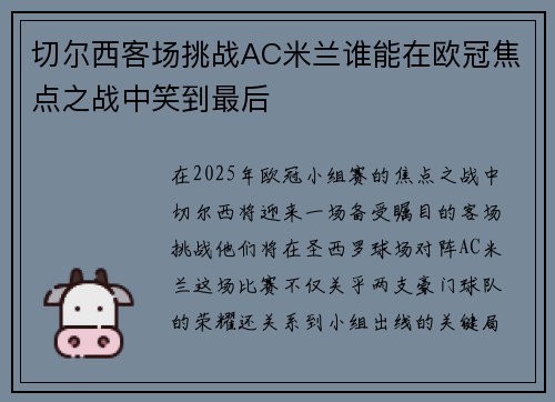 切尔西客场挑战AC米兰谁能在欧冠焦点之战中笑到最后