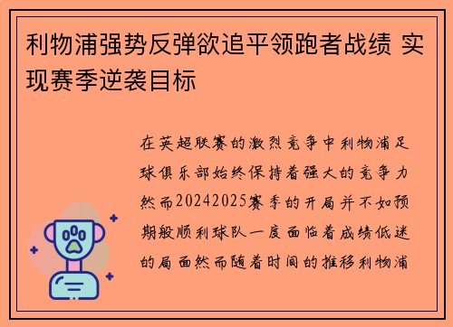 利物浦强势反弹欲追平领跑者战绩 实现赛季逆袭目标