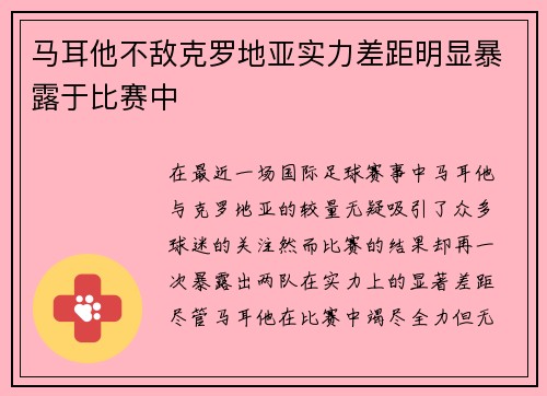 马耳他不敌克罗地亚实力差距明显暴露于比赛中