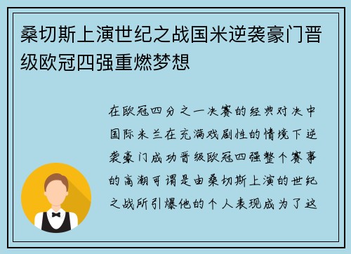 桑切斯上演世纪之战国米逆袭豪门晋级欧冠四强重燃梦想