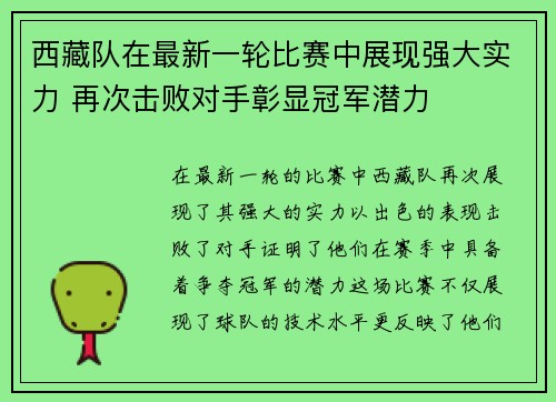 西藏队在最新一轮比赛中展现强大实力 再次击败对手彰显冠军潜力