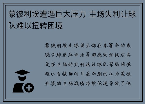 蒙彼利埃遭遇巨大压力 主场失利让球队难以扭转困境
