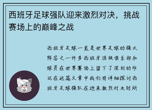 西班牙足球强队迎来激烈对决，挑战赛场上的巅峰之战