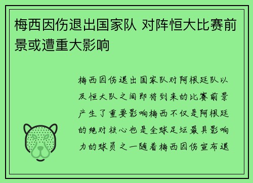 梅西因伤退出国家队 对阵恒大比赛前景或遭重大影响