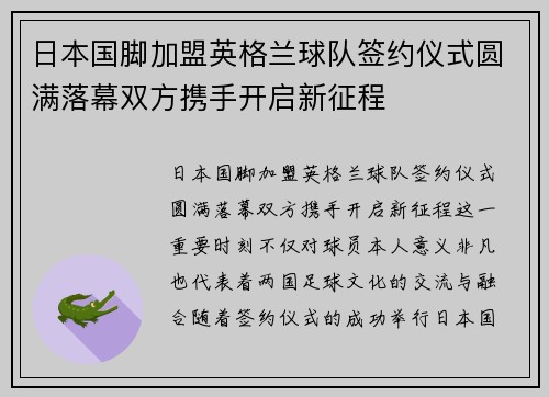 日本国脚加盟英格兰球队签约仪式圆满落幕双方携手开启新征程