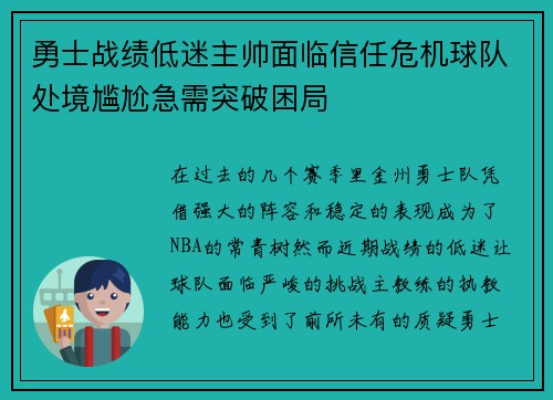 勇士战绩低迷主帅面临信任危机球队处境尴尬急需突破困局