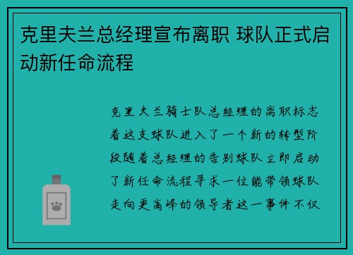 克里夫兰总经理宣布离职 球队正式启动新任命流程