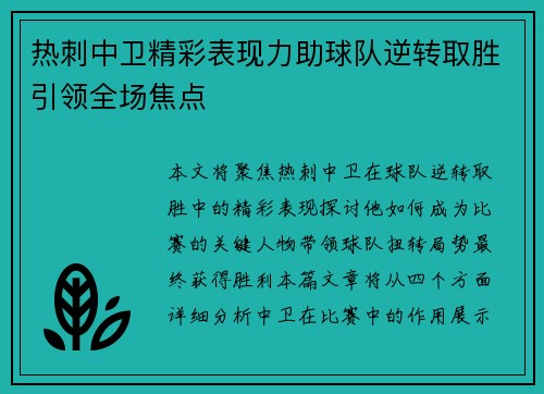 热刺中卫精彩表现力助球队逆转取胜引领全场焦点