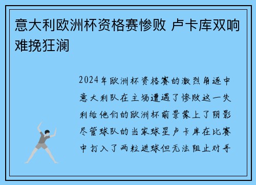 意大利欧洲杯资格赛惨败 卢卡库双响难挽狂澜