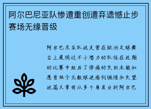 阿尔巴尼亚队惨遭重创遭弃遗憾止步赛场无缘晋级