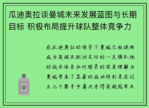 瓜迪奥拉谈曼城未来发展蓝图与长期目标 积极布局提升球队整体竞争力
