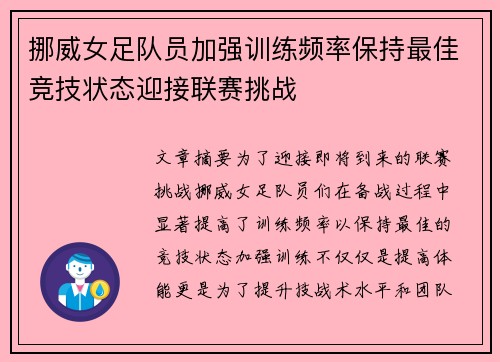 挪威女足队员加强训练频率保持最佳竞技状态迎接联赛挑战