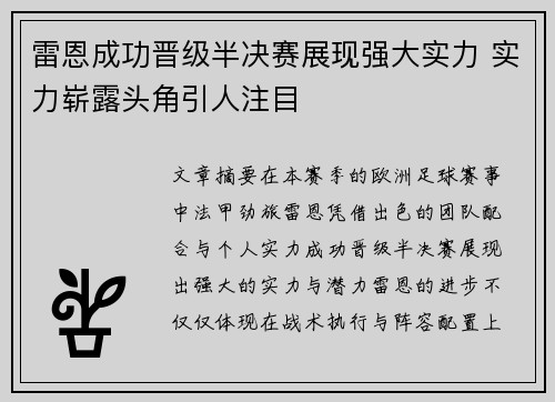 雷恩成功晋级半决赛展现强大实力 实力崭露头角引人注目