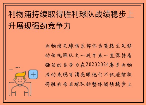 利物浦持续取得胜利球队战绩稳步上升展现强劲竞争力