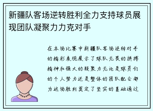 新疆队客场逆转胜利全力支持球员展现团队凝聚力力克对手