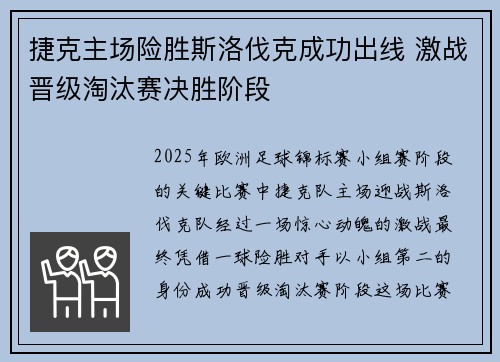 捷克主场险胜斯洛伐克成功出线 激战晋级淘汰赛决胜阶段